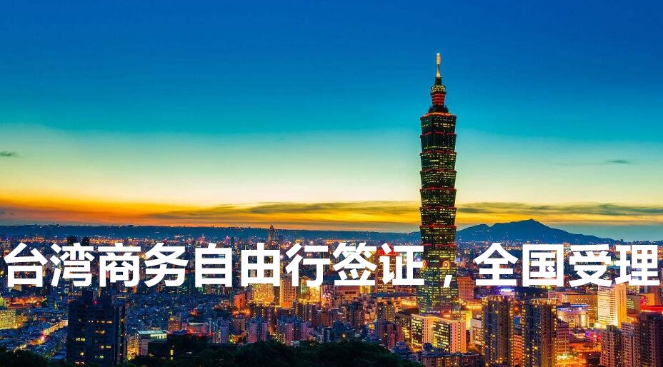 台湾商务自由行签证(不限城市)