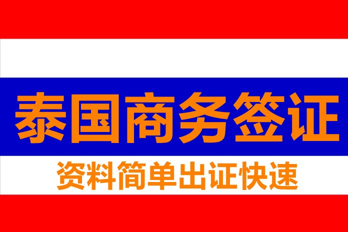 泰国商务签证（一条龙）