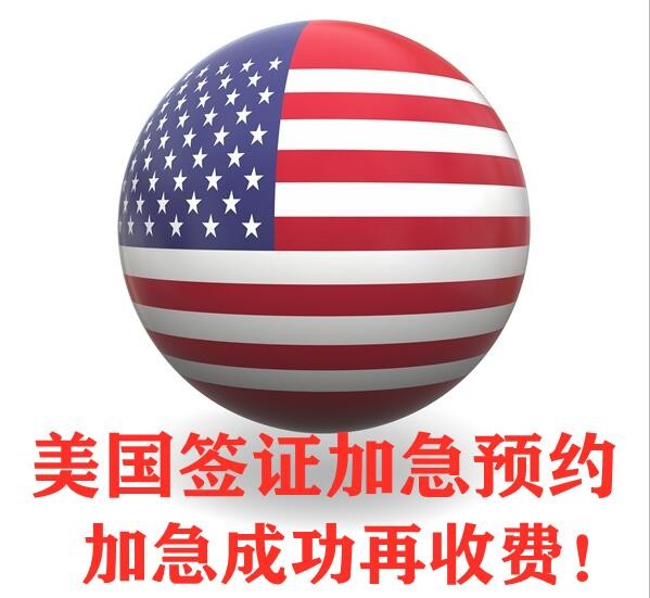 济南美国探亲签证加急办理流程和资料明细