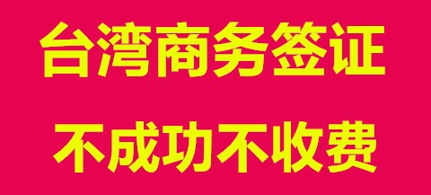 深圳台湾商务签证办理攻略和心得分享